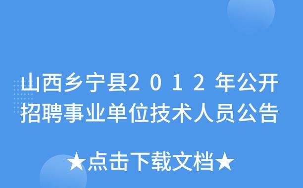 乡宁本地招聘 乡宁县人才市场招聘网