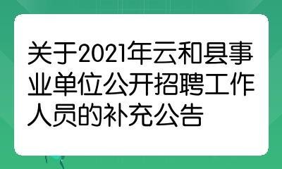 云和本地招聘 云和招聘信息网