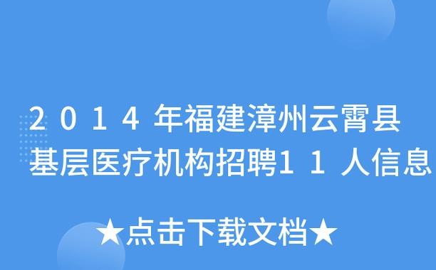 云霄本地招聘 云霄招聘求介绍工作