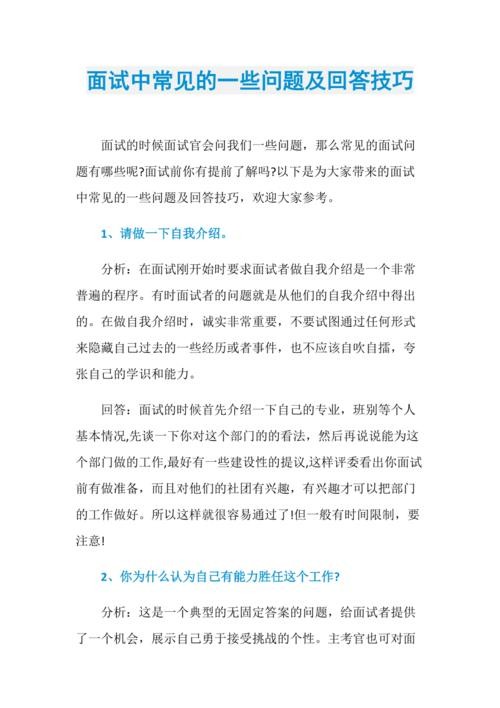 五个面试常见问题 面试常见的几个问题