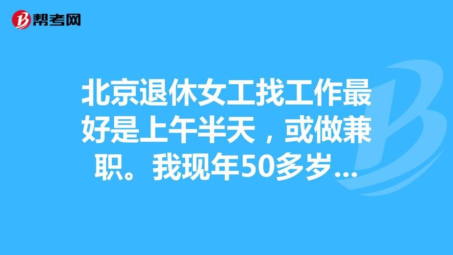 五十来岁找工作合适吗 五十多岁想找个工作