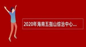 五指山本地招聘网有哪些 五指山本地招聘网有哪些网站