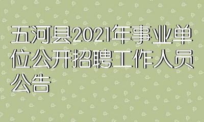 五河本地招聘网站有哪些 五河2020年招聘信息