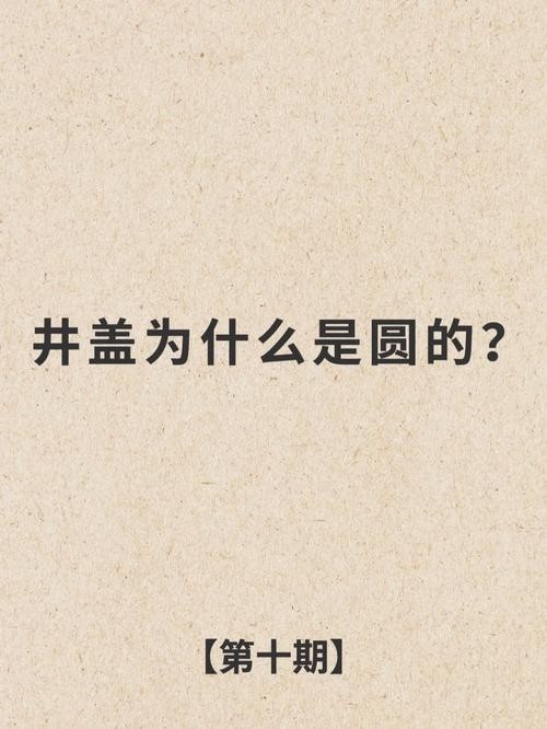 井盖为什么是圆形面试问题 微软公司面试题,,井盖为什么是圆的