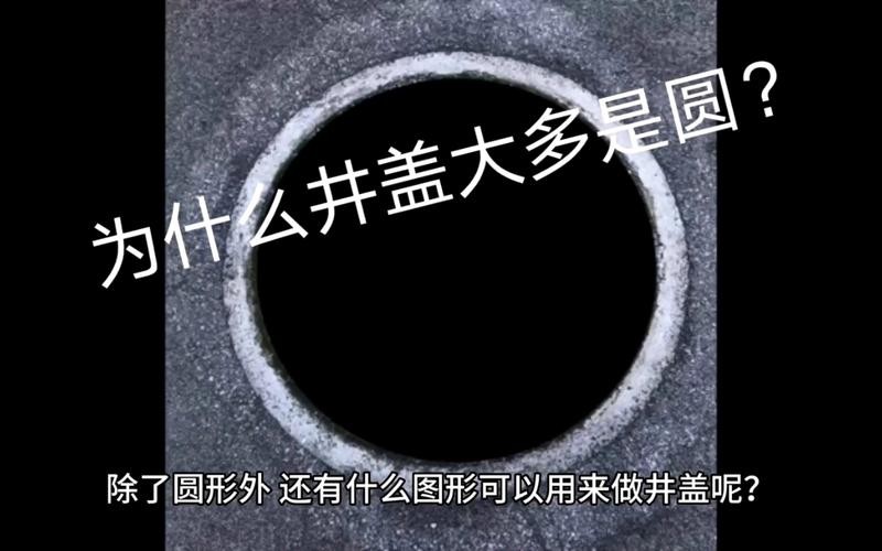 井盖为什么是圆的搞笑回答 井盖为什么是圆的准确答案简短一些