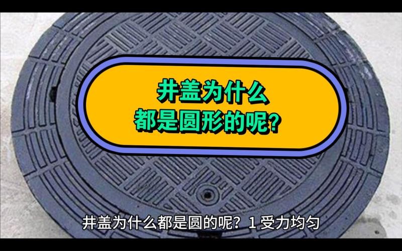 井盖为什么是圆的面试问题 井盖为什么是圆的是在考察什么思维