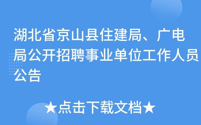 京山本地工作招聘启事 京山招聘在哪里找