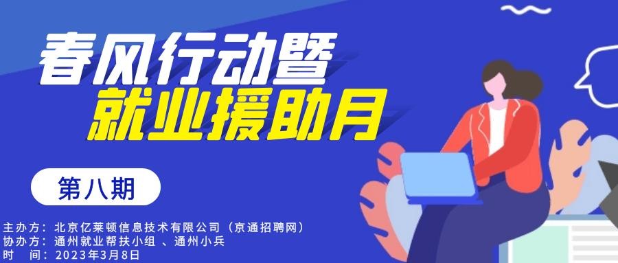 京通本地招聘信息在哪看 京通招聘网最新招聘信息