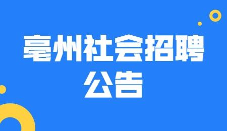 亳州本地向导招聘 亳州招聘2021