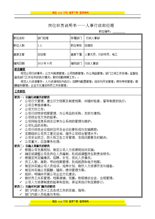 人力行政经理的岗位职责 人力行政经理岗位职责和任职要求