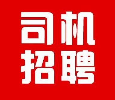 仙游本地有招聘司机 仙游哪里有招聘