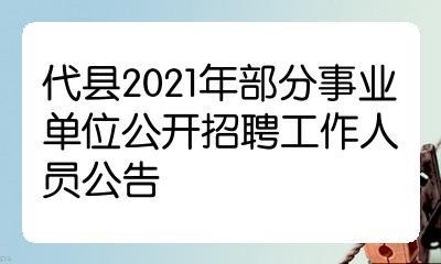 代县最新本地招聘 代县最新本地招聘信息网