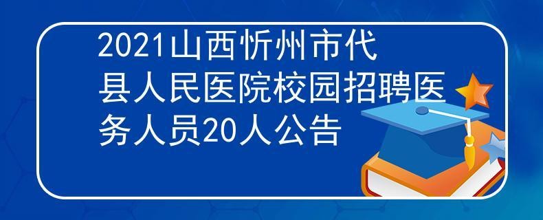 代县本地招聘信息 代县本地招聘信息最新