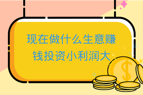 以后做什么生意最赚钱 以后干啥行业最挣钱