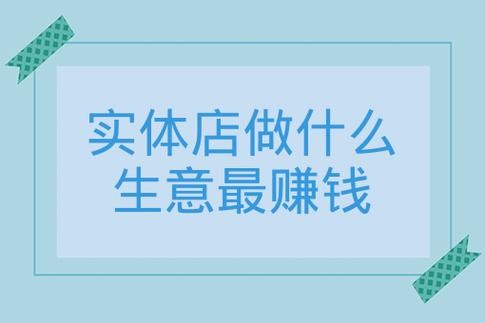 以后做什么生意最赚钱 以后干啥行业最挣钱