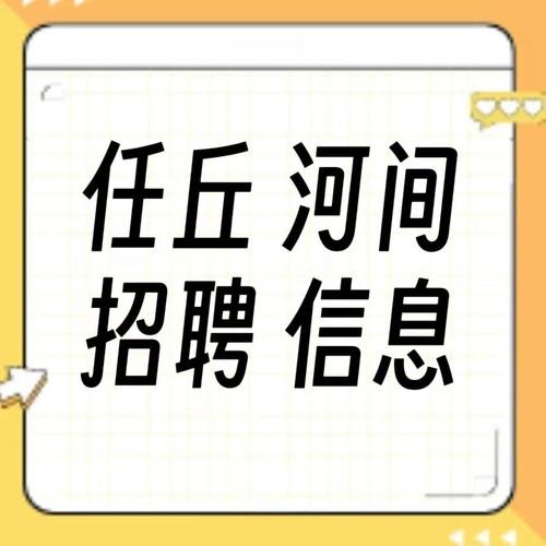 任丘本地招聘哪个好用 任丘市哪有招工的