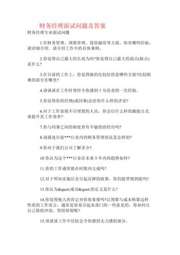 企业公司面试人员的问题 企业面试一般的问题