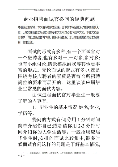 企业公司面试问题 企业公司面试问题及答案