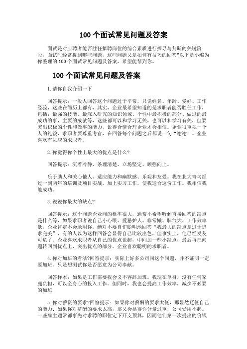 企业公司面试问题及答案 企业面试常见问题及回答