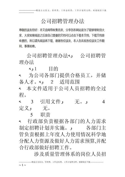 企业招聘管理办法 招聘管理办法实施细则