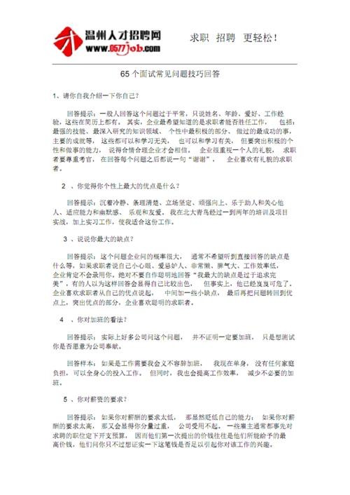 企业面试常见问题及答案 企业面试的常见问题及应答技巧