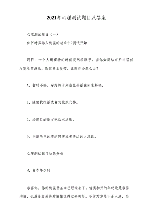 企业面试心理测试 企业面试心理测试答案