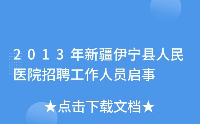 伊宁本地招聘网是哪个 伊宁本地招聘网是哪个网站