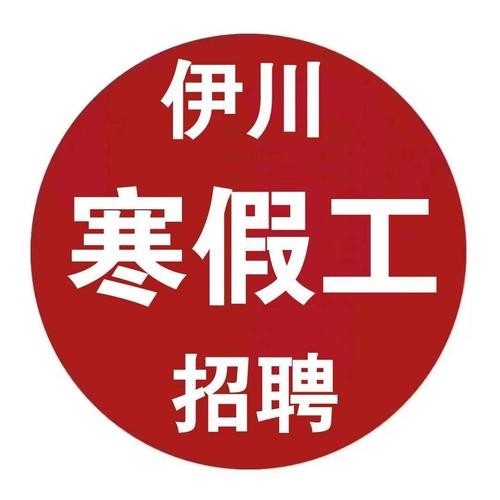 伊川有哪些本地企业招聘 伊川招聘信息最新招聘2020