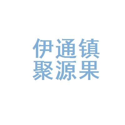 伊通县本地招聘 伊通县招聘50人