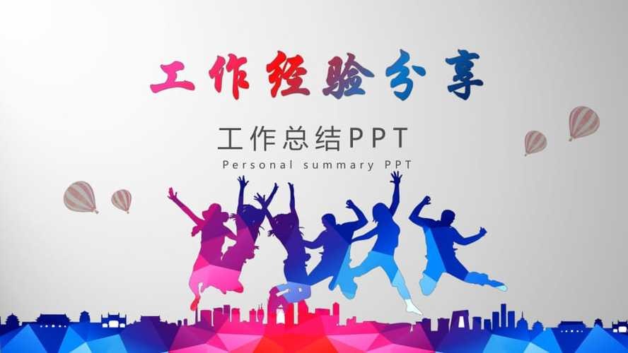 优秀经验分享ppt模板 优秀经验分享ppt模板图片