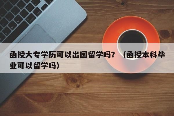 低学历在国外找什么工作 低学历可以出国留学吗