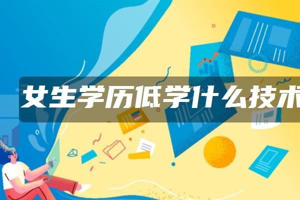 低学历学什么技术好 低学历学点什么好