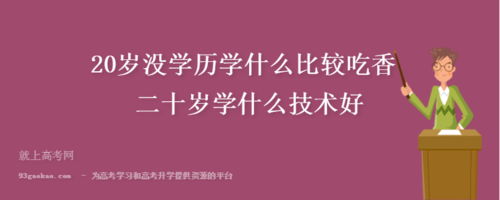 低学历学什么技术最吃香 对于低学历的人学什么技术好