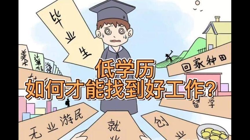 低学历找工作有多难 低学历能找到好工作吗