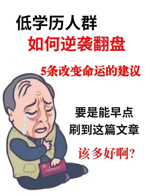 低学历是不是一辈子毁了 低学历的人是不是没用