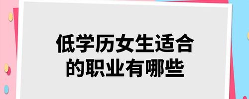 低学历最吃香的职业 低学历有前途的职业