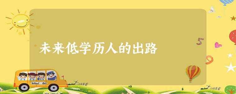 低学历未来的出路 低学历未来发展十大前景行业