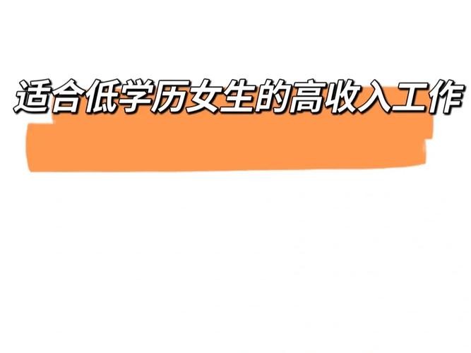 低学历的人找什么工作 低学历的人找什么工作合适