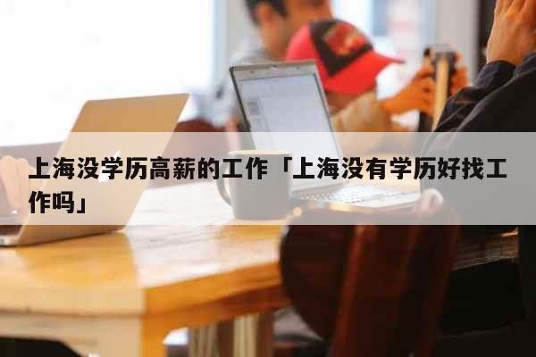 低学历能做的高薪工作 低学历适合做什么工作