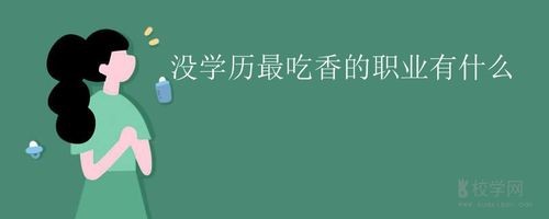 低学历越老越吃香的行业 没学历越老越吃香的职业