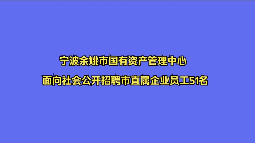 余姚本地招聘哪家专业 余姚招聘信息最近招聘