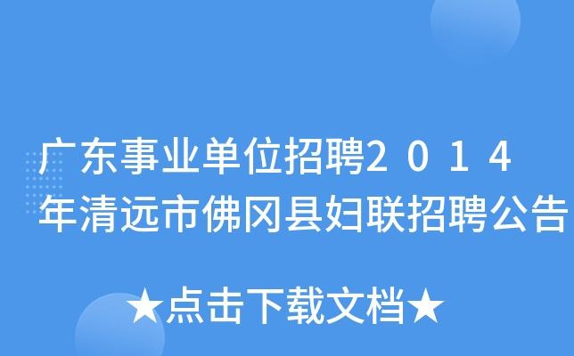 佛冈本地招聘平台 【佛冈招聘信息｜佛冈招聘信息】