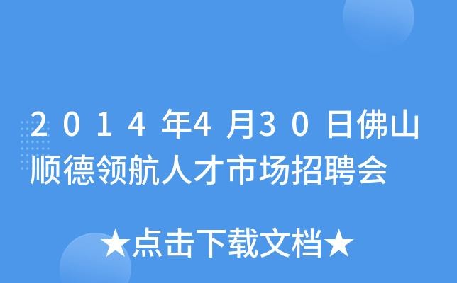 佛山本地招聘会有哪些 佛山的招聘会在那里