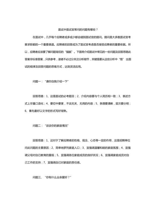 作为面试官如何做好面试工作 如何做好面试官的工作要问的问题