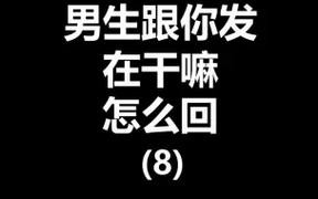 你想干嘛怎么回复 你在干嘛怎么回复