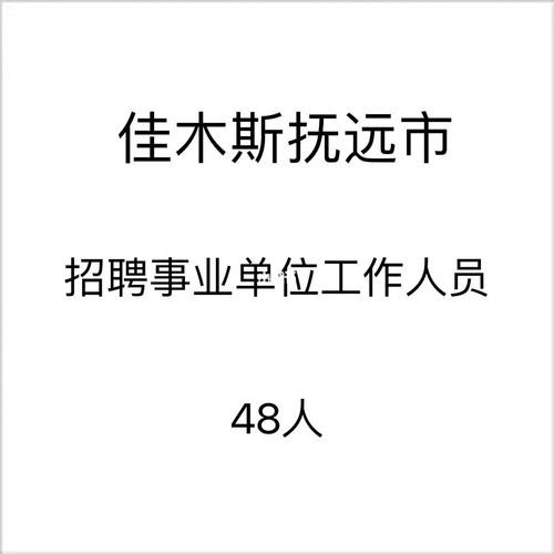 佳木斯本地工地招聘网 佳木斯打工信息