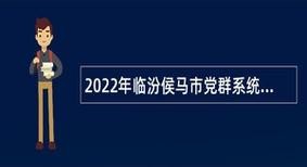 侯马本地招聘工作 侯马本地招聘工作信息