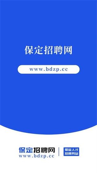 保定本地招聘网是哪个公司 保定招聘保定