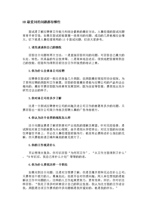 人力资源岗位面试技巧还有什么要问的 人力资源岗位面试会问的问题