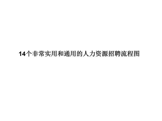 人力资源招人的方法 人力资源招人技巧